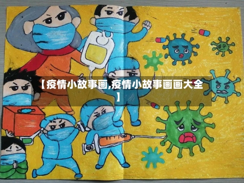 【疫情小故事画,疫情小故事画画大全】-第2张图片