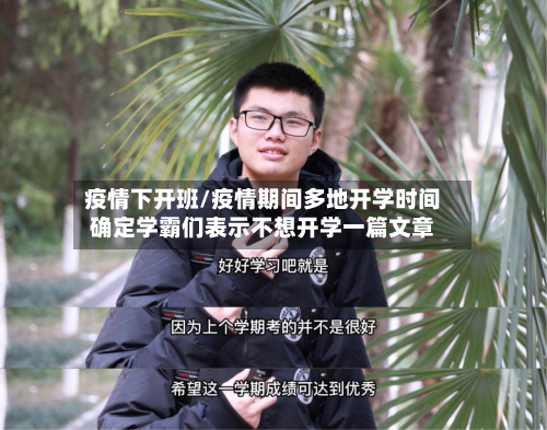 疫情下开班/疫情期间多地开学时间确定学霸们表示不想开学一篇文章-第2张图片