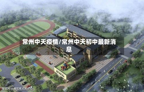 常州中天疫情/常州中天初中最新消息-第2张图片