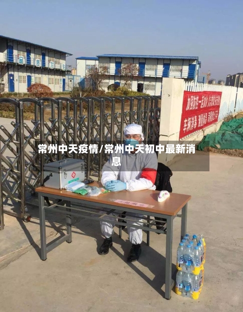 常州中天疫情/常州中天初中最新消息