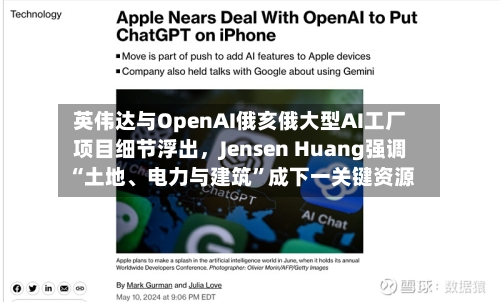 英伟达与OpenAI俄亥俄大型AI工厂项目细节浮出，Jensen Huang强调“土地、电力与建筑”成下一关键资源-第2张图片