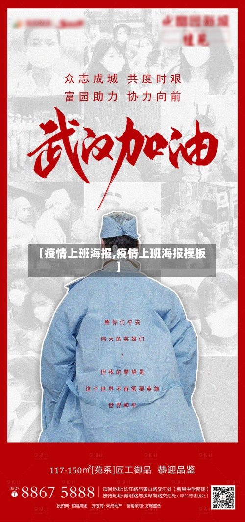 【疫情上班海报,疫情上班海报模板】