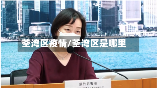 荃湾区疫情/荃湾区是哪里