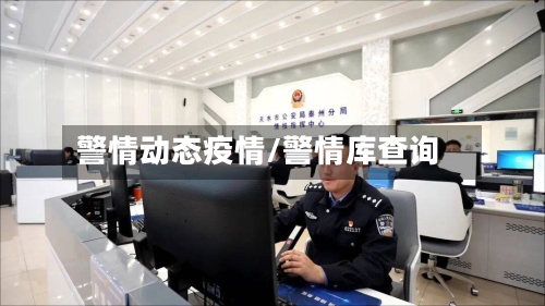 警情动态疫情/警情库查询-第3张图片