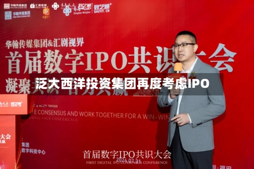 泛大西洋投资集团再度考虑IPO-第3张图片