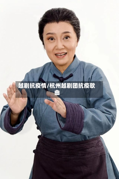 越剧抗疫情/杭州越剧团抗疫歌曲-第3张图片