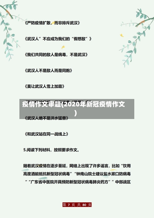疫情作文审题(2020年新冠疫情作文)-第2张图片