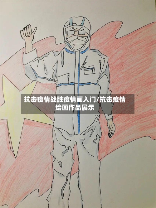 抗击疫情战胜疫情画入门/抗击疫情绘画作品展示