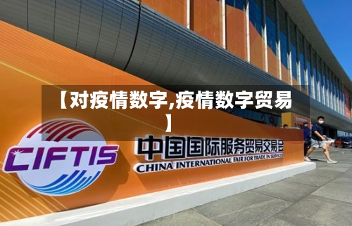【对疫情数字,疫情数字贸易】-第2张图片
