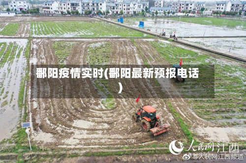 鄱阳疫情实时(鄱阳最新预报电话)