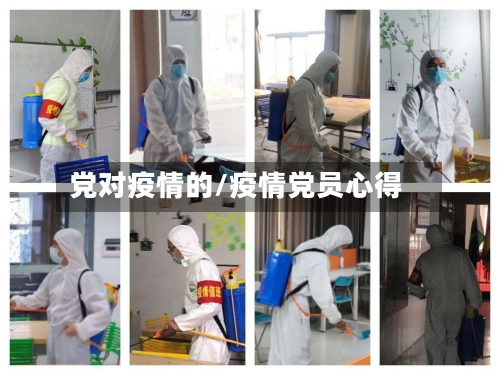 党对疫情的/疫情党员心得