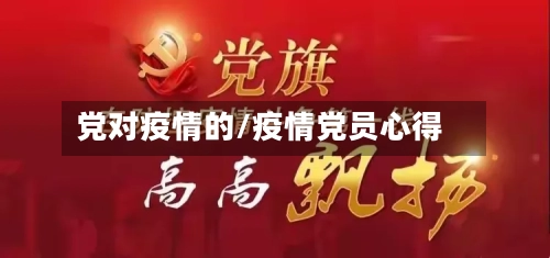 党对疫情的/疫情党员心得-第2张图片