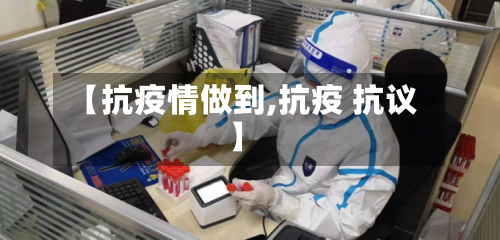 【抗疫情做到,抗疫 抗议】-第3张图片