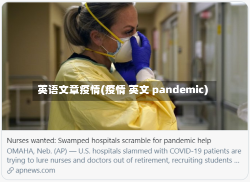 英语文章疫情(疫情 英文 pandemic)