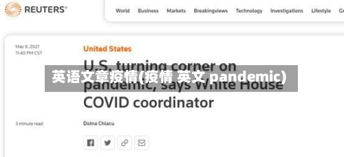 英语文章疫情(疫情 英文 pandemic)-第2张图片