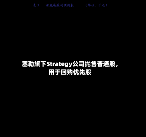 塞勒旗下Strategy公司抛售普通股	，用于回购优先股-第2张图片