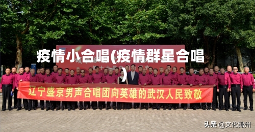 疫情小合唱(疫情群星合唱)-第2张图片