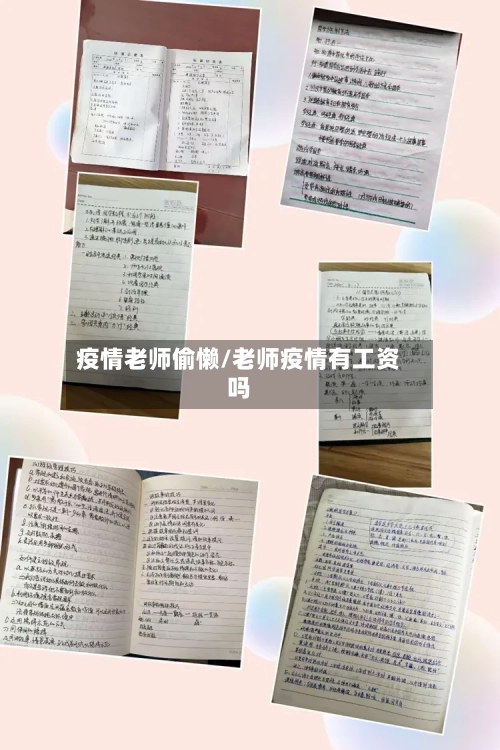 疫情老师偷懒/老师疫情有工资吗