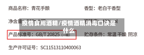 疫情食用酒精/疫情酒精消毒口诀是什么-第2张图片