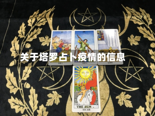 关于塔罗占卜疫情的信息-第2张图片