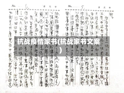 抗战疫情家书(抗战家书文案)