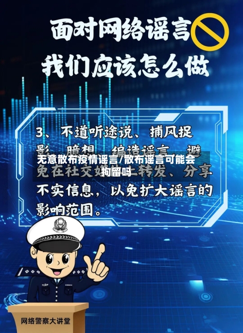 无意散布疫情谣言/散布谣言可能会拘留吗
