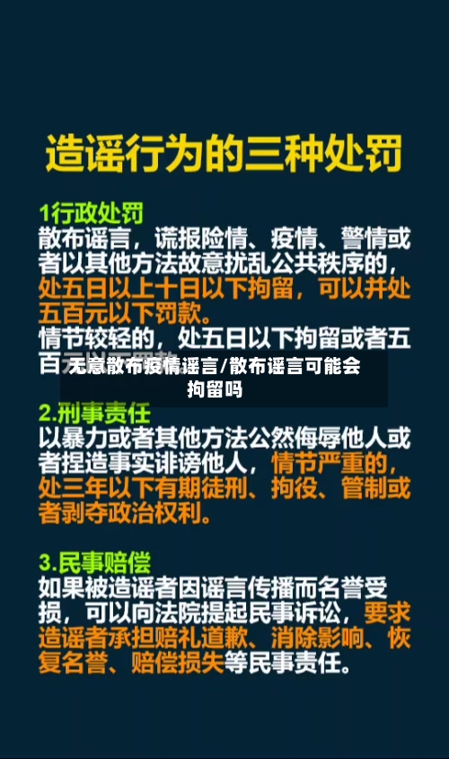 无意散布疫情谣言/散布谣言可能会拘留吗-第2张图片