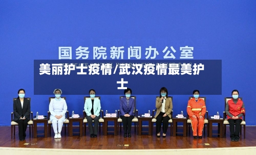 美丽护士疫情/武汉疫情最美护士