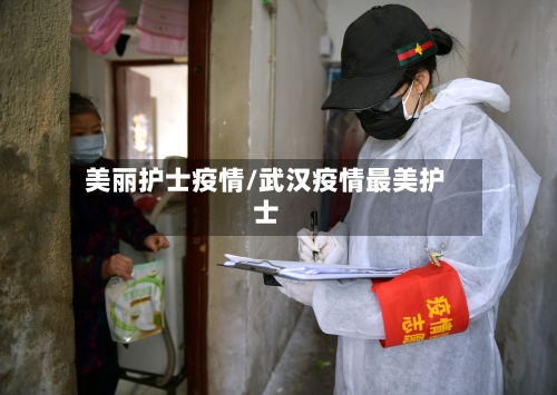 美丽护士疫情/武汉疫情最美护士-第2张图片