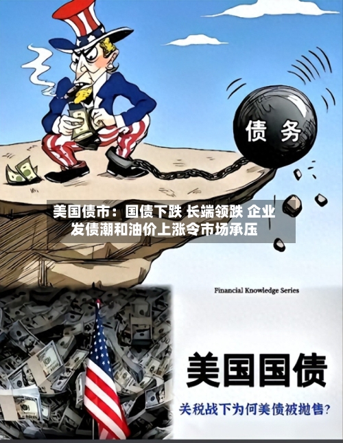 美国债市：国债下跌 长端领跌 企业发债潮和油价上涨令市场承压
