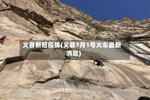 义县新冠疫情(义县7月1号火车最新消息)