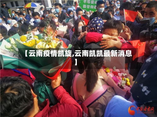 【云南疫情凯旋,云南凯凯最新消息】
