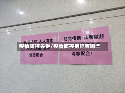 疫情防控关键/疫情防控措施有哪些