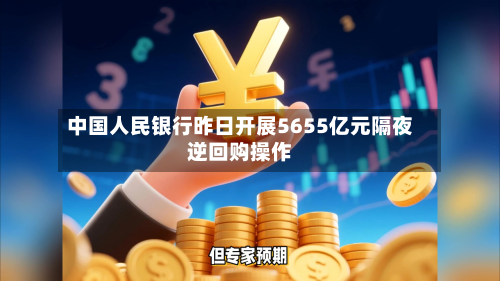 中国人民银行昨日开展5655亿元隔夜逆回购操作-第3张图片
