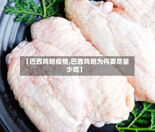 【巴西鸡翅疫情,巴西鸡翅为何要尽量少吃】