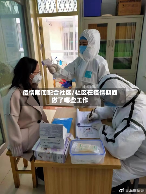疫情期间配合社区/社区在疫情期间做了哪些工作-第2张图片