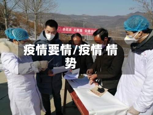 疫情要情/疫情 情势