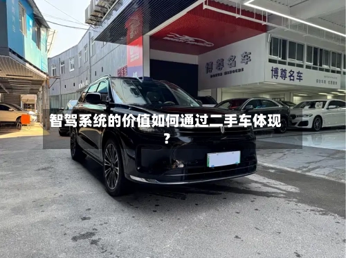智驾系统的价值如何通过二手车体现？-第2张图片