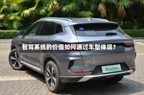 智驾系统的价值如何通过车型体现？