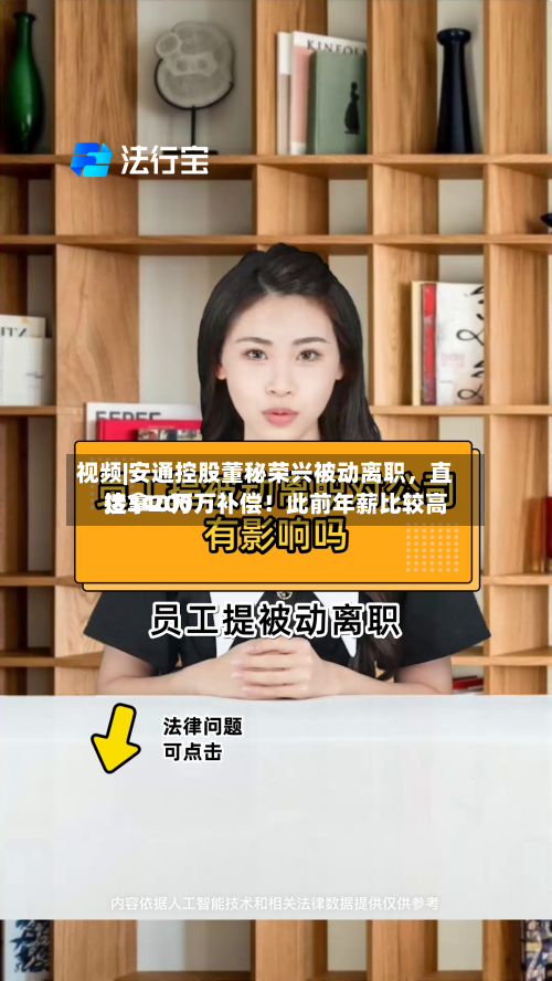 视频|安通控股董秘荣兴被动离职，直接拿200万补偿！此前年薪比较高达340万-第2张图片