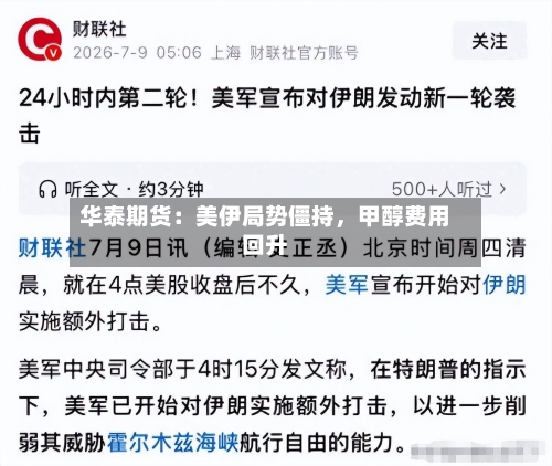 华泰期货：美伊局势僵持，甲醇费用回升-第2张图片