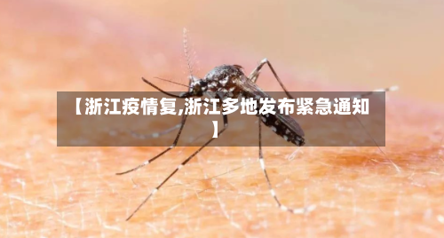 【浙江疫情复,浙江多地发布紧急通知】