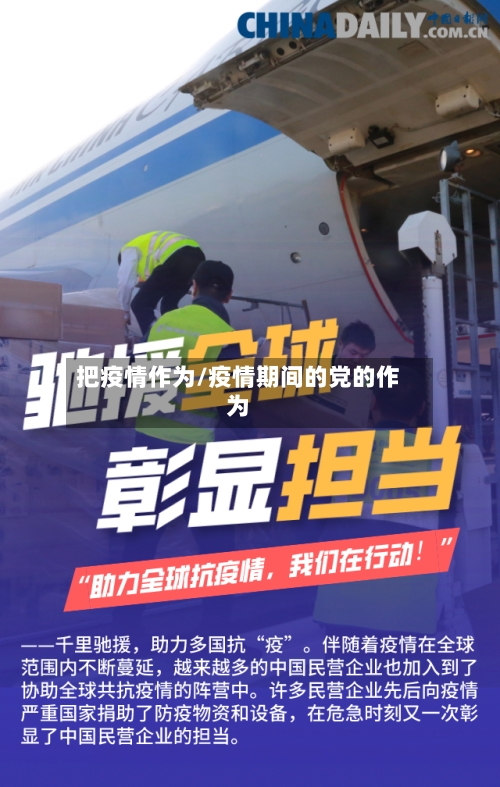 把疫情作为/疫情期间的党的作为