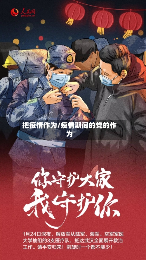 把疫情作为/疫情期间的党的作为-第2张图片