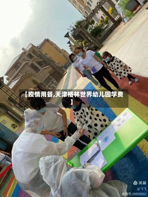 【疫情用餐,天津格林世界幼儿园学费】-第2张图片