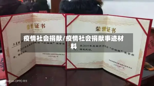疫情社会捐献/疫情社会捐献事迹材料