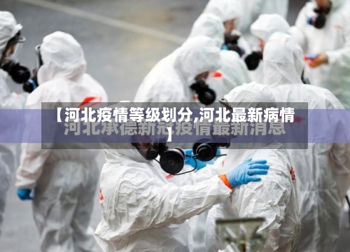 【河北疫情等级划分,河北最新病情】-第2张图片