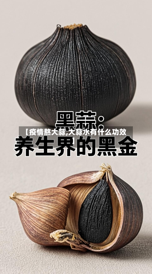 【疫情熬大蒜,大蒜水有什么功效】-第3张图片