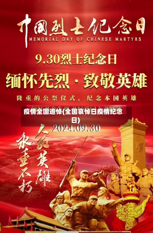 疫情全国追悼(全国哀悼日疫情纪念日)-第2张图片