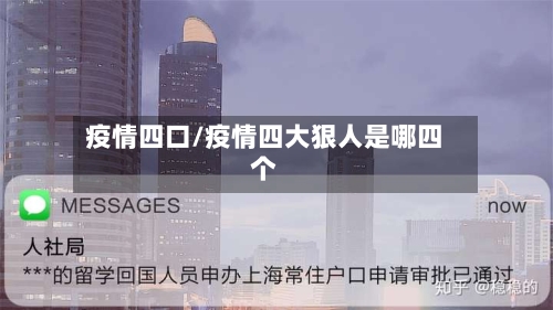 疫情四口/疫情四大狠人是哪四个